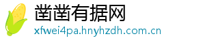 凿凿有据网